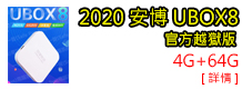 安博8代 UBOX8 4G+64G